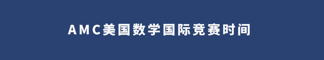 AMC美国数学国际竞赛时间