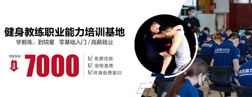 上海锐星健身学校banner