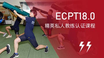 上海锐星健身学校上海ECPT精英私人教练培训课程图片