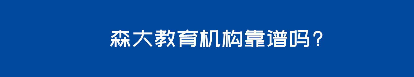 森大教育機(jī)構(gòu)靠譜嗎?