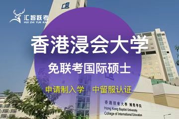 香港浸会大学招生简章