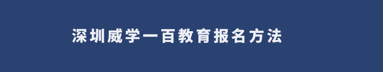 深圳威学一百教育报名方法