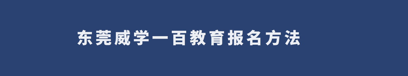 东莞威学一百教育报名方法