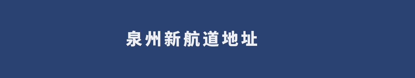 泉州新航道地址