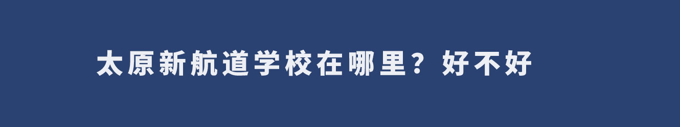 太原新航道學(xué)校在哪里？好不好