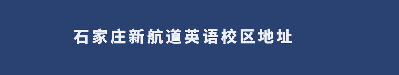 石家庄新航道英语校区地址