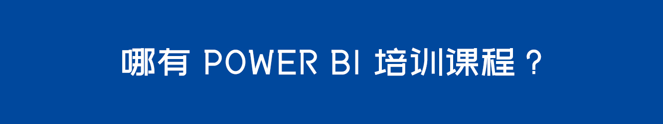 哪有powerbi培訓(xùn)課程？