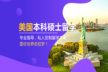 上海美国本科硕士留学申请服务