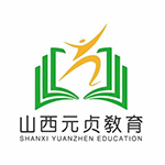 山西元贞教育Logo