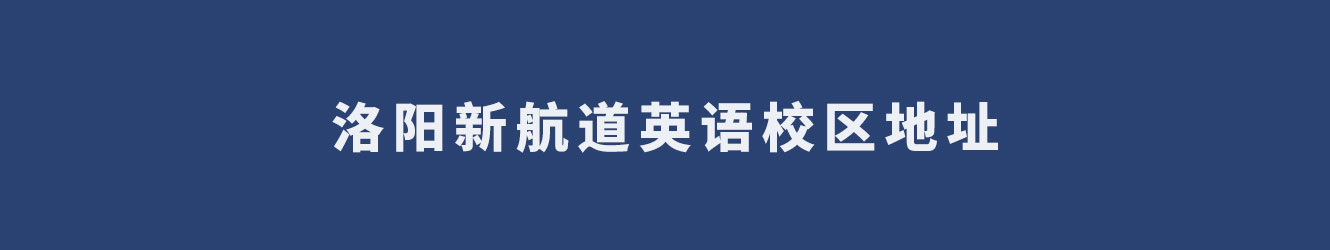 洛陽新航道英語校區(qū)地址