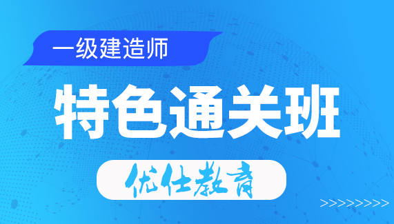 河北优仕教育河北一级建造师培训班图片