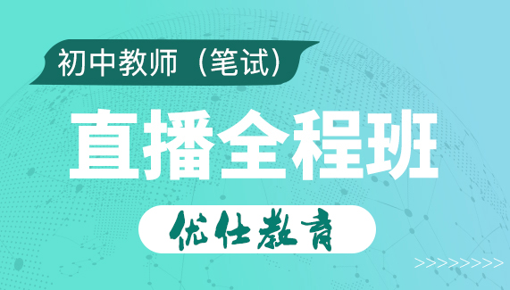 上海优仕教育上海初中教师资格证笔试培训全程班图片