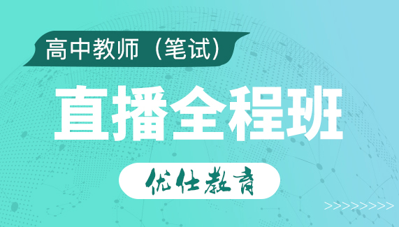 上海高中教师资格证笔试培训全程班