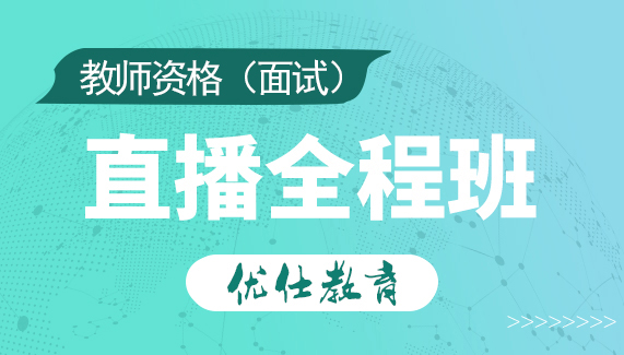 上海优仕教育上海教师资格证面试培训班图片