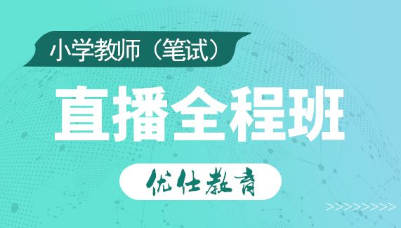 上海小学教师资格证笔试培训全程班