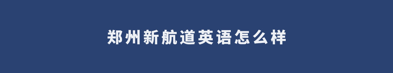 鄭州新航道英語(yǔ)怎么樣？