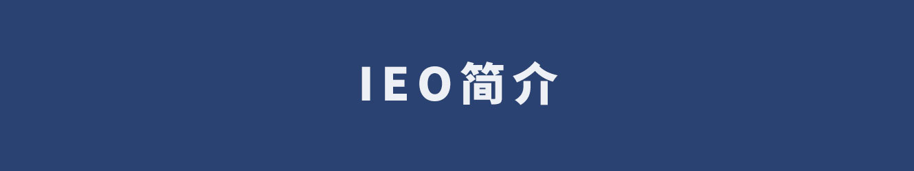 IEO簡介