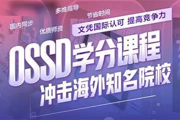 重庆新东方前途出国重庆新东方OSSD学分课程图片