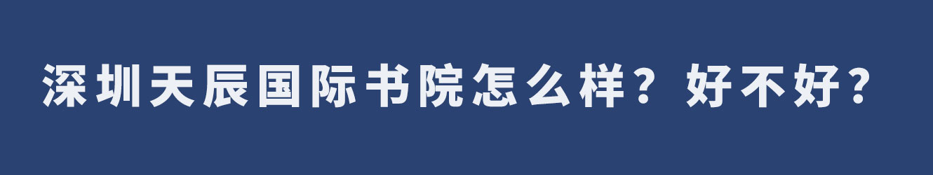 深圳天辰國(guó)際書院怎么樣？好不好？