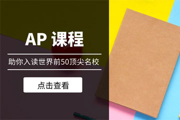 深圳天辰国际书院AP课程图片