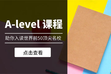 深圳天辰国际书院IGCSE/A-level课程培训图片