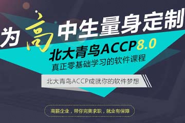 昆明ACCP软件工程师培训课程