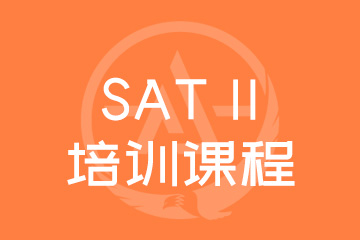 上海SAT II培训课程