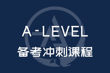 A-Level备考冲刺课程