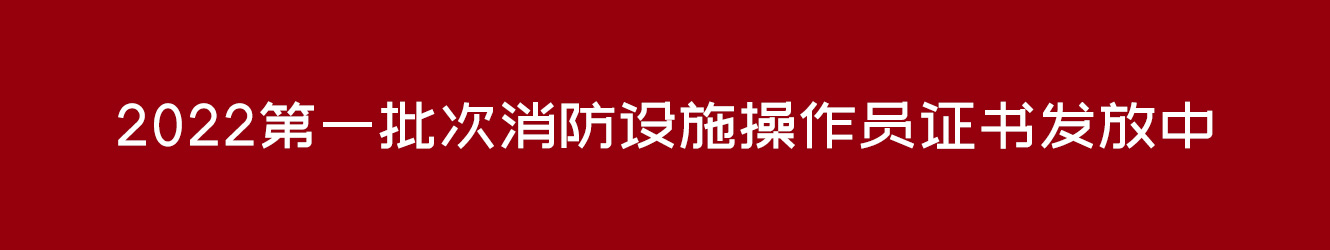 2022第一批次消防設(shè)施操作員證書發(fā)放中