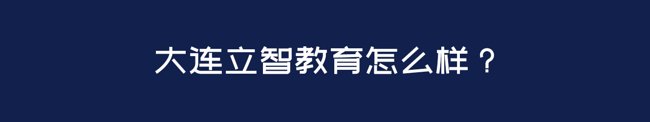 大连立智教育怎么样？