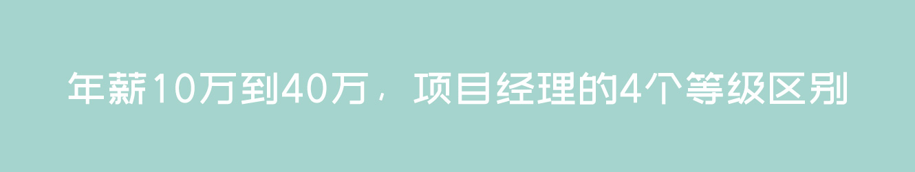 年薪10万到40万，项目经理的4个等级区别