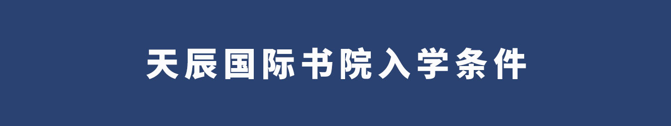 天辰国际书院报名条件