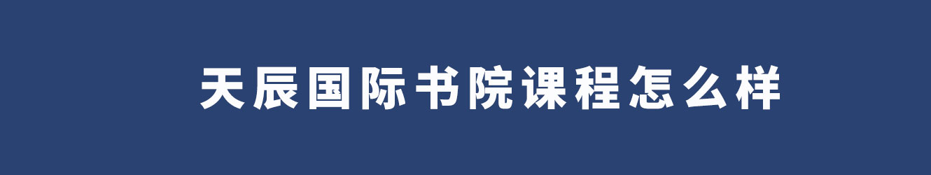 天辰國際書院課程怎么樣