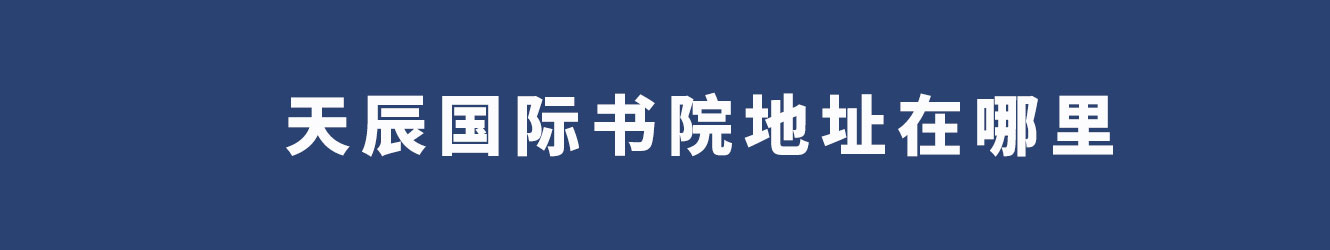 天辰國(guó)際書(shū)院地址在哪里