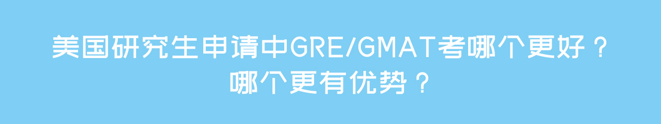 美国研究生申请中GRE/GMAT考哪个更好？