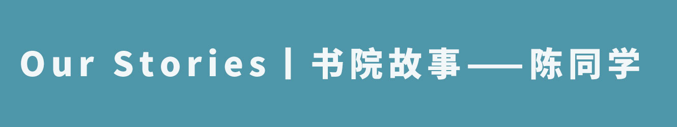 Our Stories丨書院故事——陳同學(xué)