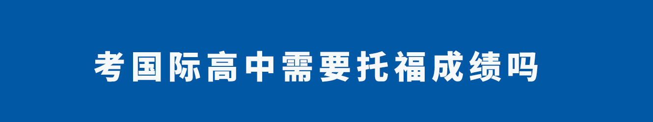 考国际高中需要托福成绩吗