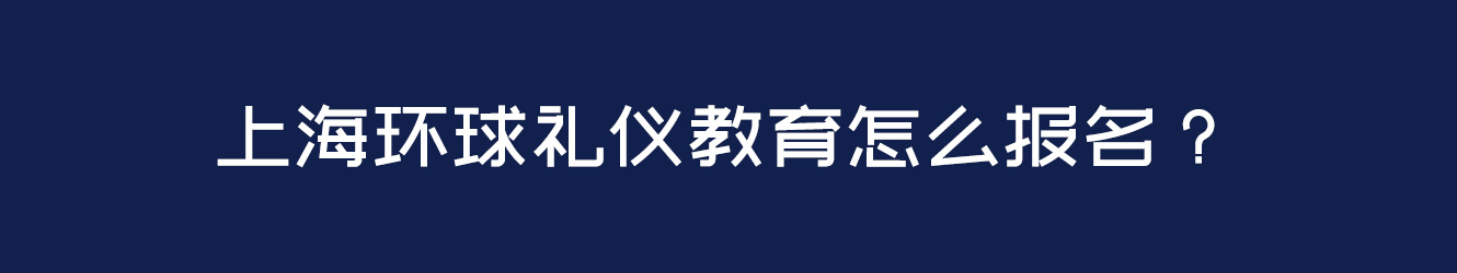 上海環(huán)球禮儀怎么報(bào)名？