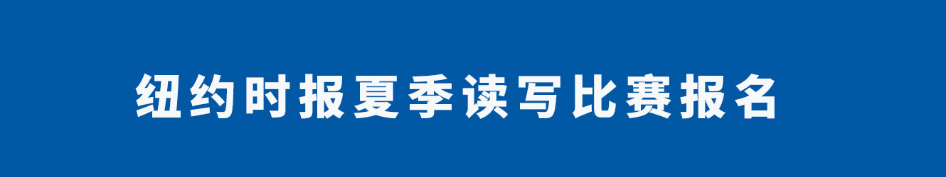 纽约时报夏季读写比赛报名