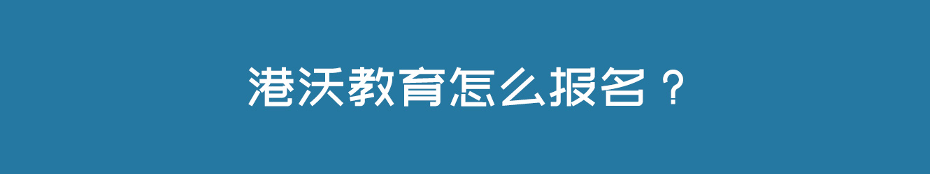 港沃教育怎么报名？