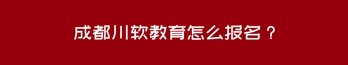 成都川软教育怎么报名？