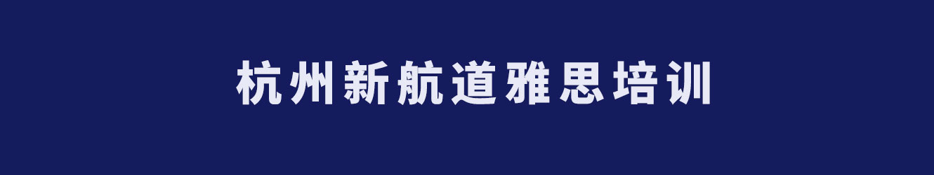 杭州新航道雅思培訓(xùn)