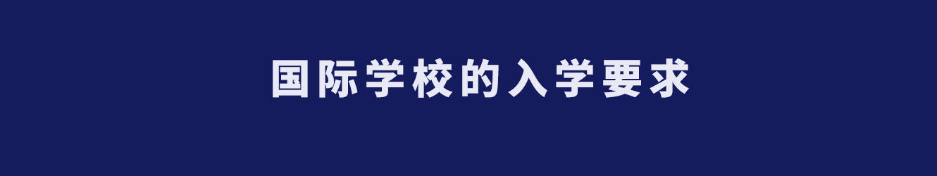 国际学校的入学要求