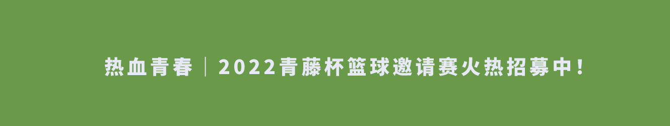 热血青春｜2022青藤杯篮球邀请赛火热招募中！