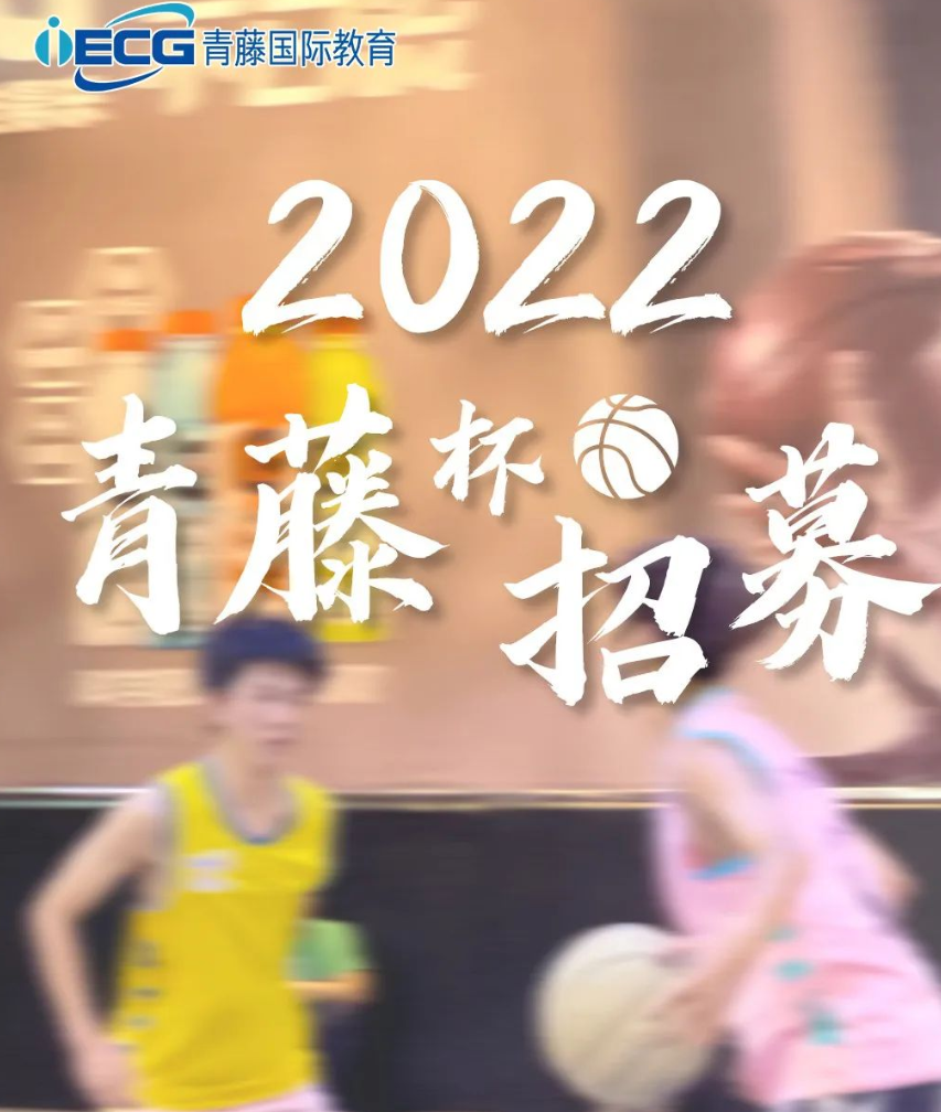 热血青春｜2022青藤杯篮球邀请赛火热招募中！