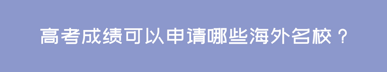 高考成绩可以申请哪些海外名校？