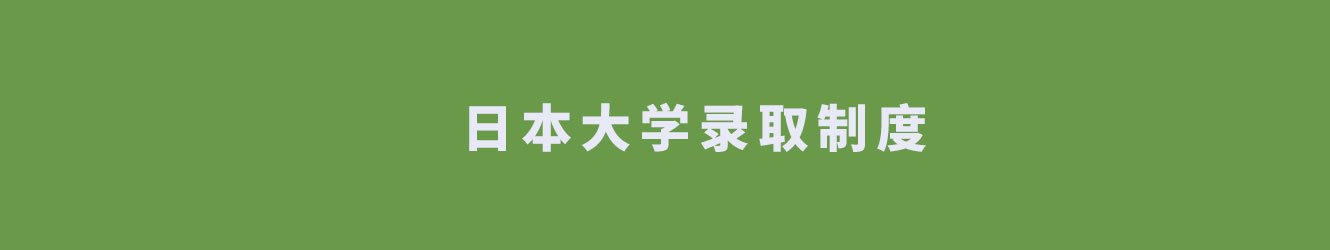 日本大學錄取制度