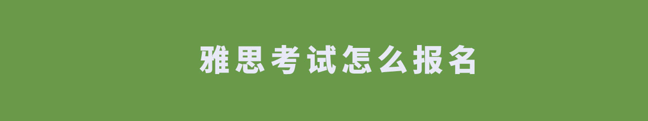 雅思考试怎么报名