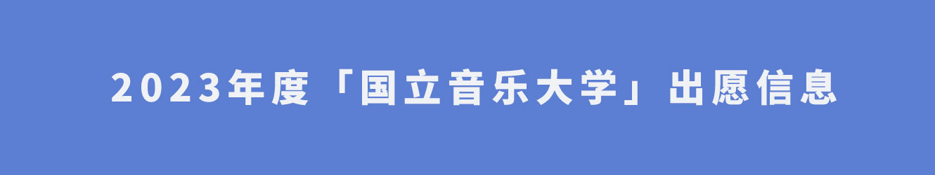 2023年度「國(guó)立音樂(lè)大學(xué)」出愿信息