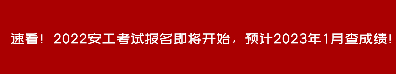 速看！2022安工考试报名即将开始，预计2023年1月查成绩！